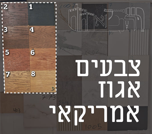 צבעים אגוז אמריקאי